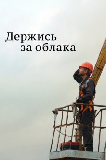  Держись за облака (2018) 