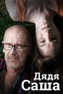  Дядя Саша (2018) 