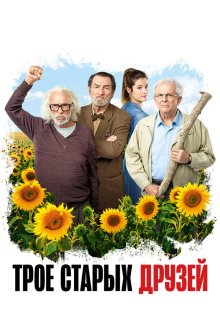  Старые дуралеи (2018) Les vieux fourneaux