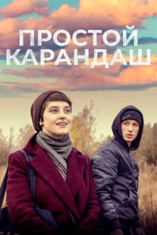  Простой карандаш (2019) 