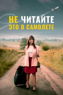 Не читайте это на самолёте (2019) Don't Read This on a Plane