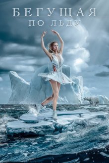  Фигуристка (2026) Ice Skater