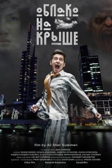  Облако на крыше (2018) Oblako na kryshe