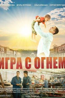  Игра с огнём (2018) 