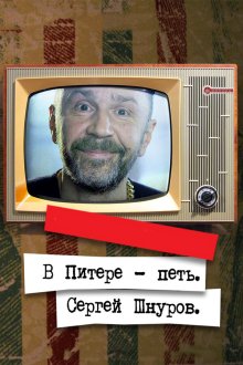  В Питере – петь. Сергей Шнуров (2018) 