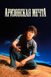  Аризонская мечта (1991) Arizona Dream