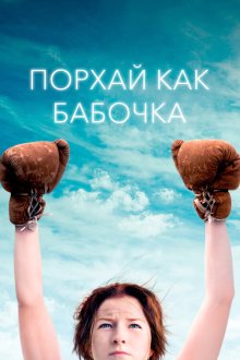  Порхай как бабочка (2018) Float Like a Butterfly