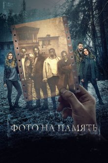  Фото на память (2018) 