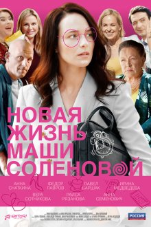  Новая жизнь Маши Соленовой (2020) 
