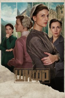  Шифр (2018) 