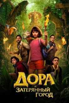  Дора и Затерянный город (2019) Dora and the Lost City of Gold