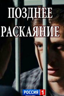  Позднее раскаяние (2017) 