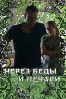  Через беды и печали (2017) 