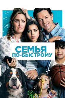  Семья по-быстрому (2018) Instant Family