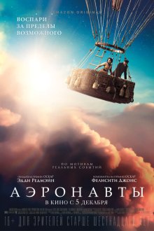  Аэронавты (2019) The Aeronauts