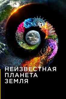  Неизвестная планета Земля (2018) One Strange Rock 