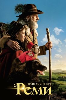  Приключения Реми (2018) Rémi sans famille