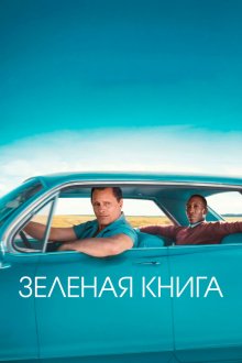  Зеленая книга (2018) Green Book