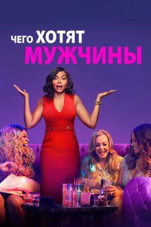  Чего хотят мужчины (2019) What Men Want