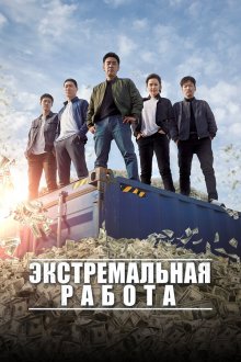  Экстремальная работа (2019) Geukhanjikeop
