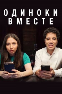  Одиноки вместе (2018) Alone Together 