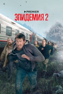  Эпидемия (2019) 