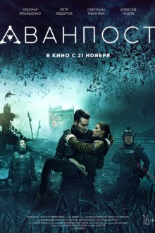  Аванпост (2019) 