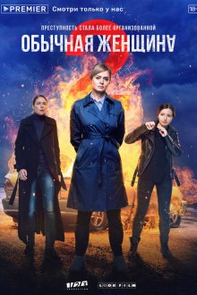  Обычная женщина (2018) 