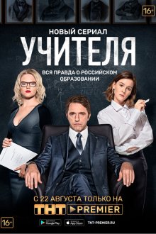  Учителя (2018) 