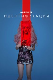  Идентификация (2022) 