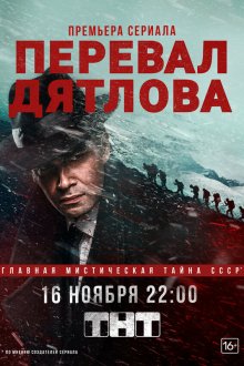  Перевал Дятлова (2020) 
