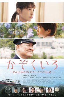  Железная дорога: Наше начало (2018) Kazokuiro