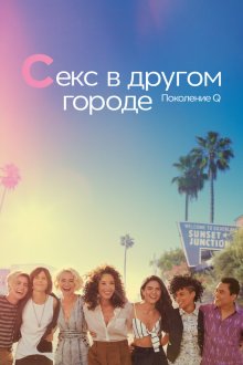  Секс в другом городе: Поколение Q (2019) The L Word: Generation Q 