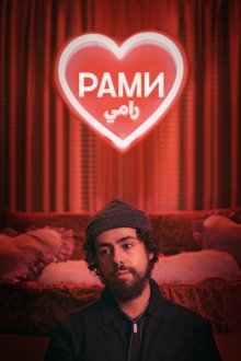  Рами (2019) Ramy 
