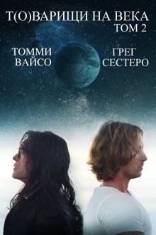  Т(о)варищи на века: Часть 2 (2018) Best F(r)iends: Volume 2