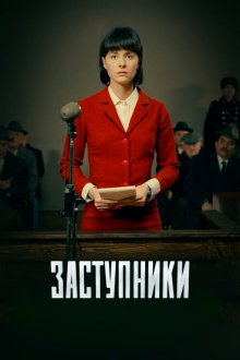  Заступники (2018) 