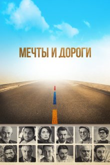  Мечты и дороги (2017) The Path of Our Dream