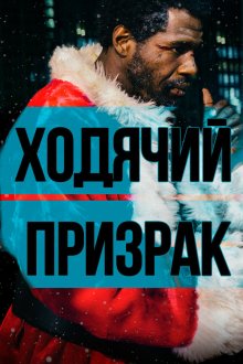  Ходячий призрак (2019) The Ghost Who Walks