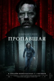  Пропавшая (2020) Alone