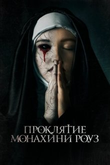  Проклятие монахини Роуз (2019) The Dawn