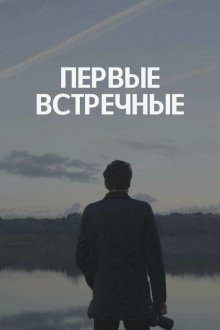  Первые встречные (2022) 