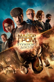  Майор Гром: Чумной Доктор (2021) 