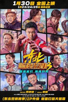 Борьба со злом 3 / Сражение со злом 3 (2026) Dong bei jing cha gu shi 3 / Fight Against Evil 3