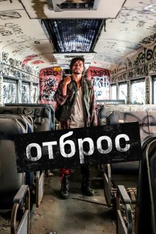  Подонок (2019) Gutterbug