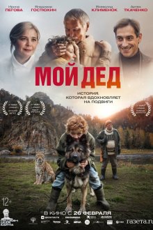  Мой дед (2025) 
