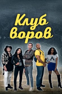  Клуб воров (2018) Swipe Club
