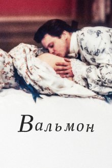  Вальмон (1989) Valmont
