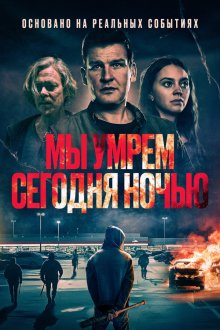  Мы умрем сегодня ночью (2025) Vi dör i natt