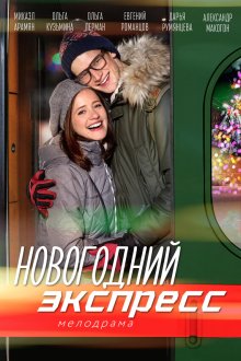  Новогодний экспресс (2018) 