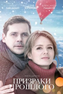  Призраки прошлого (2018) 